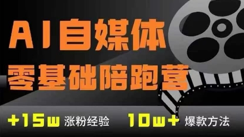 AI自媒体0基础到稳定变现训练营，7大模块带你实现AI自媒体变现-知行创·网创