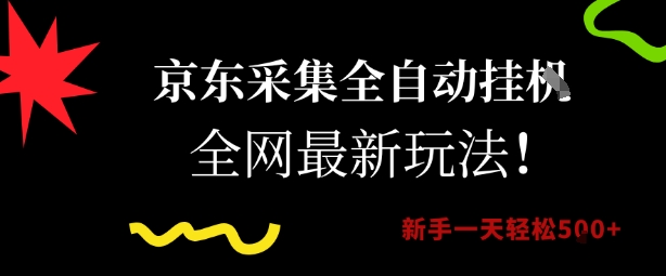 京东采集全自动挂G项目，全网最新玩法新手一天轻松5张【揭秘】-知行创·网创