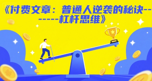 付费文章：普通人逆袭的秘诀——杠杆思维-知行创·网创