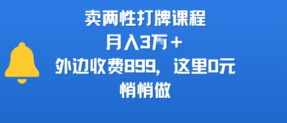 卖两性打牌课程，月入3W+外边收费899的课程，这里0元，悄悄做-知行创·网创