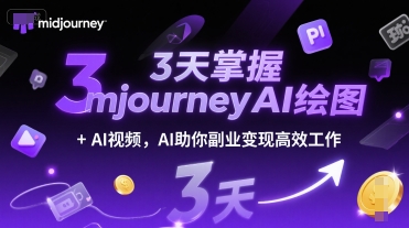 3天掌握midjourneyAI绘图+AI视频，AI助你副业变现高效工作-知行创·网创