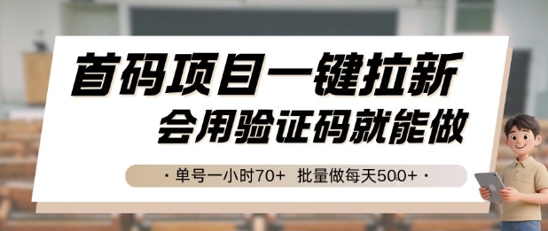 首码项目一键拉新，会用验证码就能做 单号一小时70+，批量做每天5张【揭秘】-知行创·网创