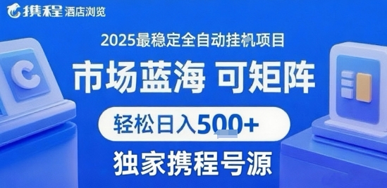 携程浏览全自动挂G项目，单账号每日收益30-40米 附号源可矩阵 轻松日入5张+【揭秘】-知行创·网创