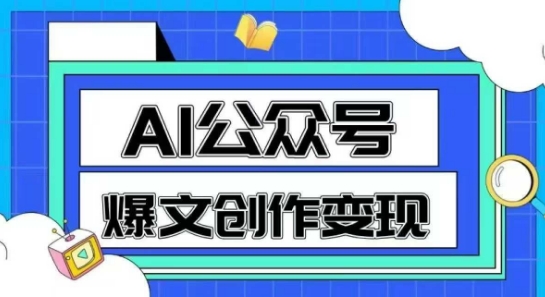 AI公众号爆文创作变现，教你一分钟生成一篇原创爆款文章-知行创·网创