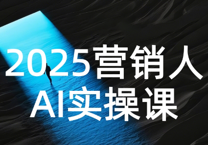 AI营销抢跑实战：从Prompt到方案，效率碾压同行-知行创·网创