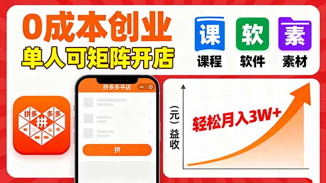 拼多多虚拟电商，0成本，单人可矩阵开店，轻松月入3W+-知行创·网创