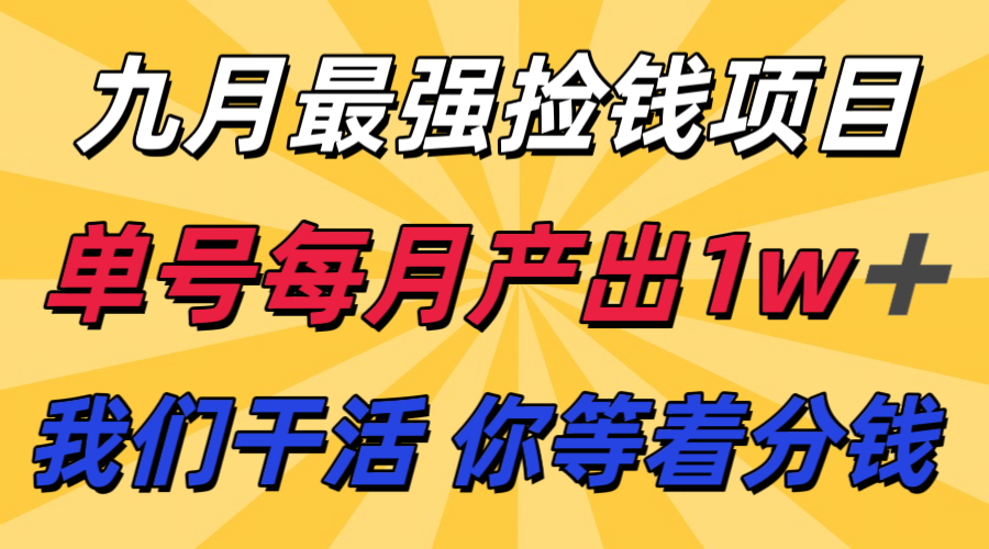 九月最强捡钱项目！ 支付宝分成代运营，我们干活，你分钱！单号月产1w+-知行创·网创