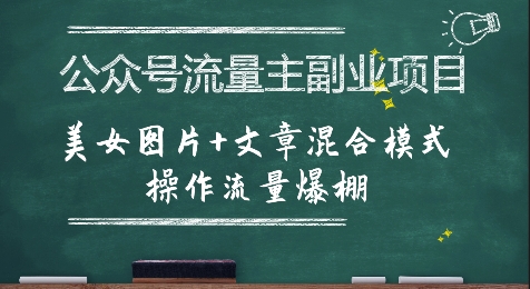 公众号流量主副业项目，美女图片+文章混合模式操作流量爆棚-知行创·网创