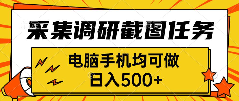 采集，调研，截图任务，电脑手机均可做，日入500+-知行创·网创