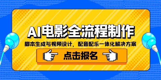 AI电影全流程制作，脚本生成与视频设计，配音配乐一体化解决方案-知行创·网创