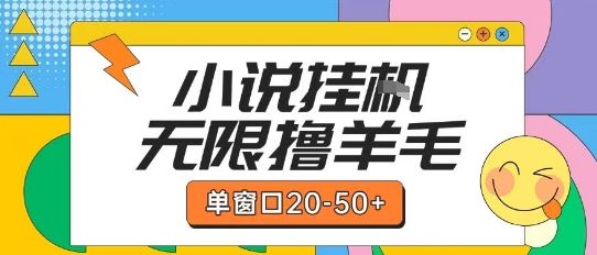 最新小说挂G自撸玩法本人实操单窗口20-50+可矩阵放大操作【揭秘】-知行创·网创