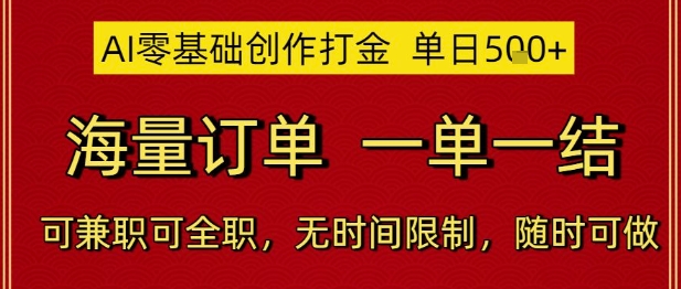 AI零基础创作打金，单日5张，海量订单，一单一结，可兼职可全职，无时间限制，随时可做【揭秘】-知行创·网创
