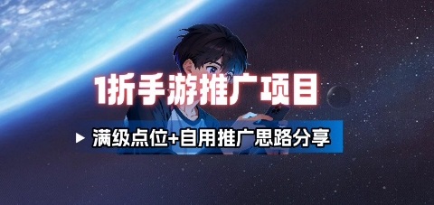 一折手游代理推广项目_满级点位+自用推广思路分享-知行创·网创