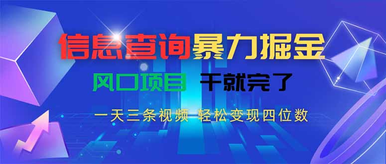 信息查询暴力掘金，一天三条视频 轻松变现四位数，风口项目干就完了-知行创·网创