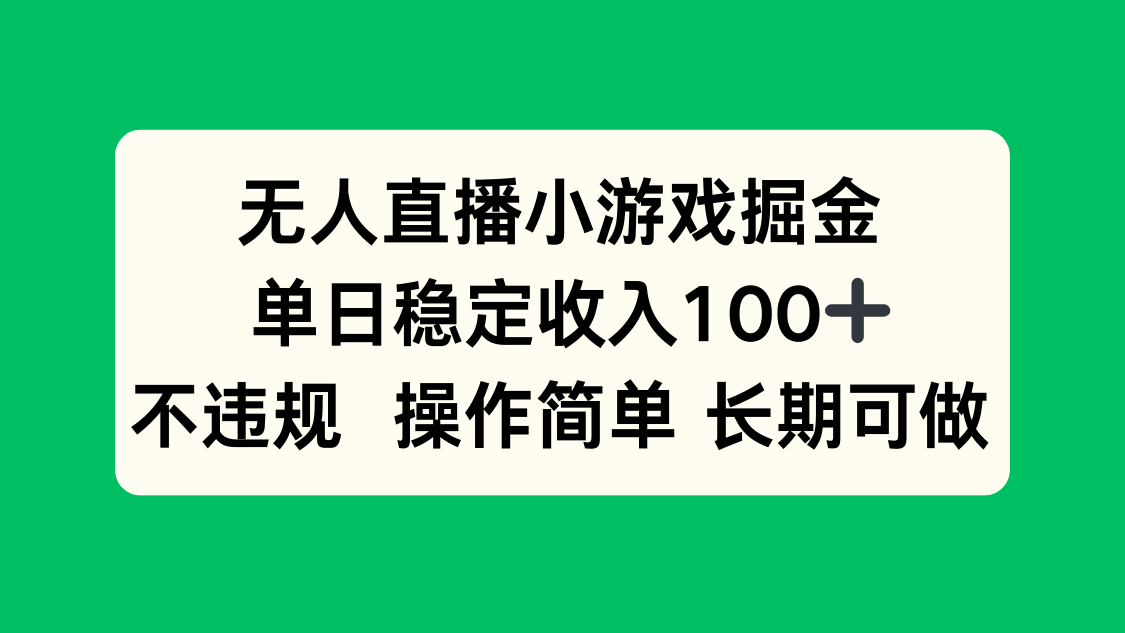 无人直播小游戏掘金，单日稳定收入100+，不违规操作简单 长期可做-知行创·网创