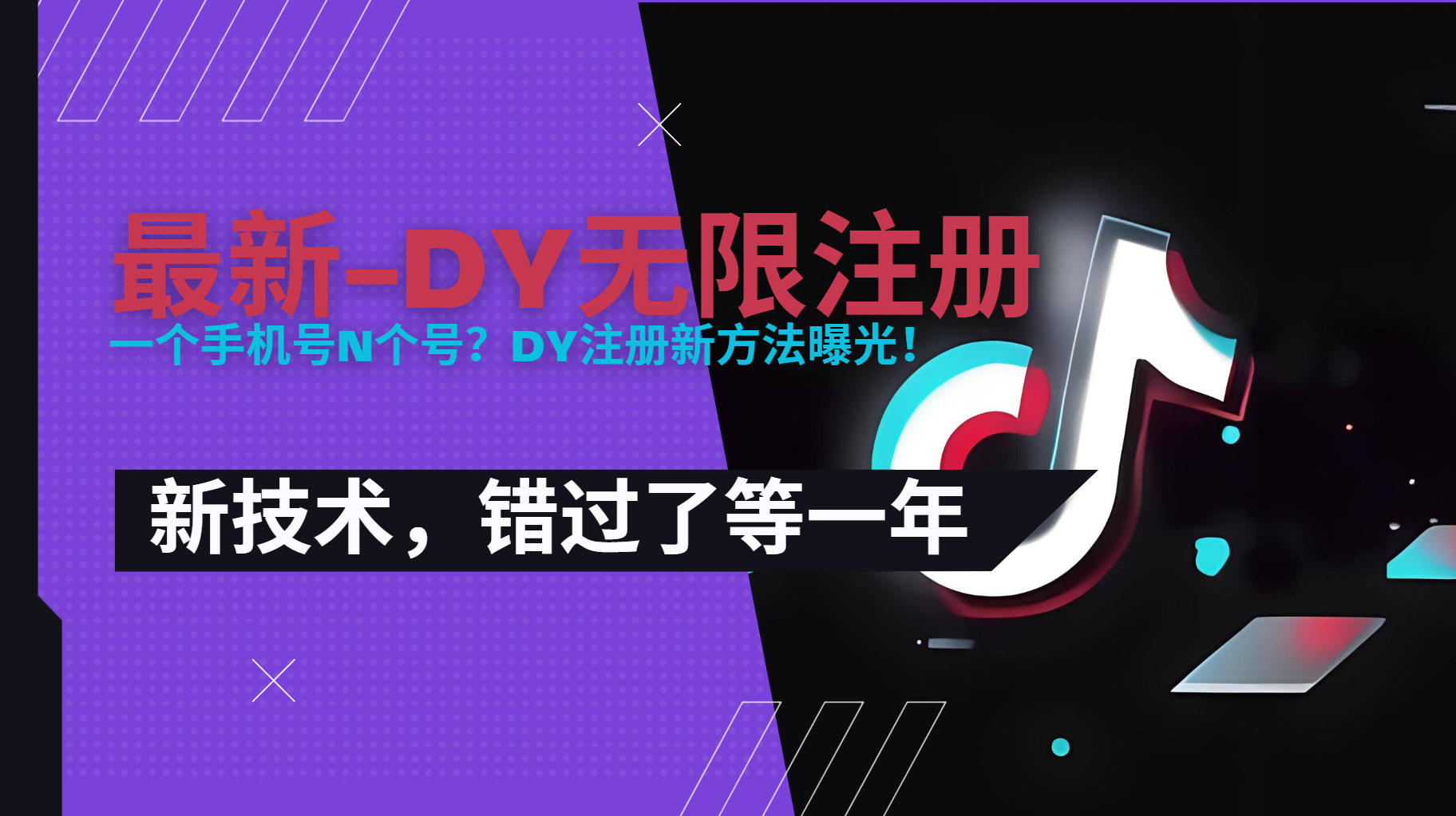 2025最新dy无限注册、无限实名、0粉开播技术，风口技术预学从速-知行创·网创