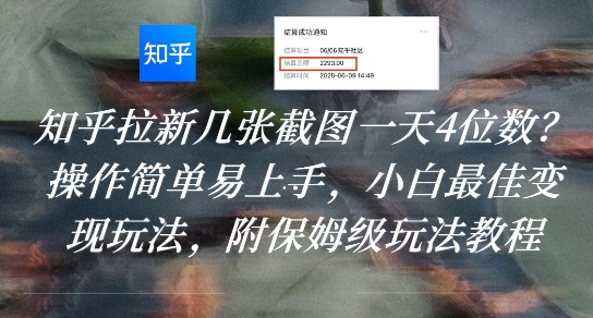 知乎拉新几张截图一天4位数？操作简单易上手，小白最佳变现玩法，附保姆级玩法教程-知行创·网创