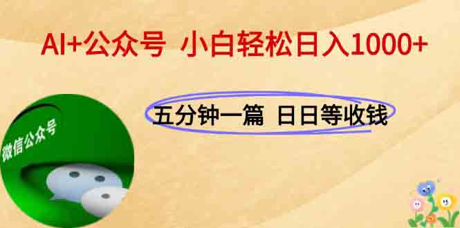 AI+公众号，每天十分钟，轻松日入1000+-知行创·网创