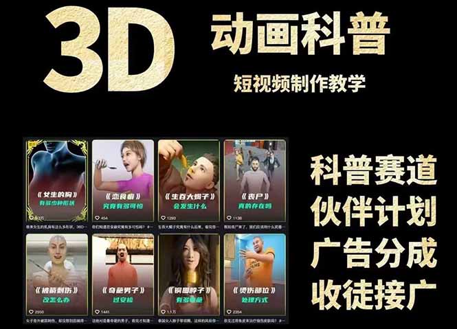 3D科普短视频变现全攻略,从文案创作到成品输出,附带素材下载链接-中创网