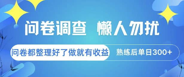 问卷调查，懒人勿扰，问卷都整理好了单价不等，做就有收益，熟练后单日3张【揭秘】-知行创·网创