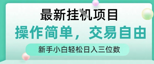 最新挂G项目，人人可上手，操作简单， 每天24小时自动运行轻松日入三位数【揭秘】-知行创·网创