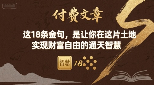 付费文章：这18条金句，是让你在这片土地 实现财富自由的通天智慧-知行创·网创