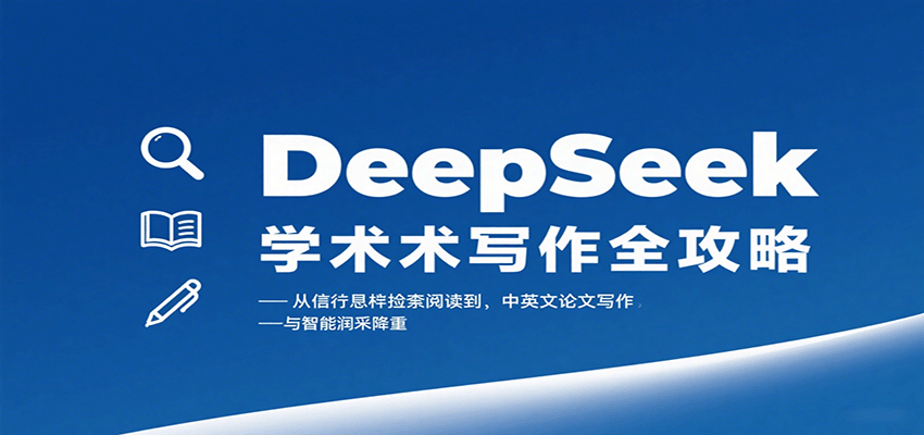 DeepSeek学术写作全攻略：从文献检索阅读到中英文论文写作与智能润色降重-知行创·网创