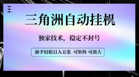 【三角洲自动挂G】独家技术，稳定不封号，轻松日入五张【揭秘】-知行创·网创