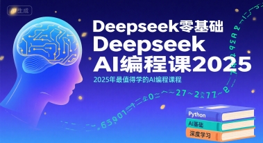 Deepseek零基础AI编程课2025，2025年最值得学的AI编程课程-知行创·网创