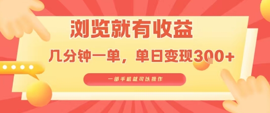 淘宝闪购浏览就有收益，几分钟一单，一部手机就可操作，操作简单，小白轻松日入3张【揭秘】-知行创·网创