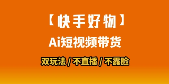 【快手好物】短视频带货，搬运拼接+数字人双玩法，操作简单，会玩手机就行-知行创·网创
