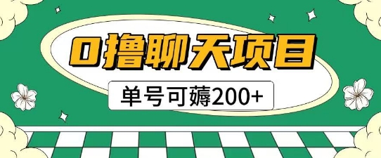 首发0撸聊天项目拆解无需实名认证单号可薅2张+-知行创·网创