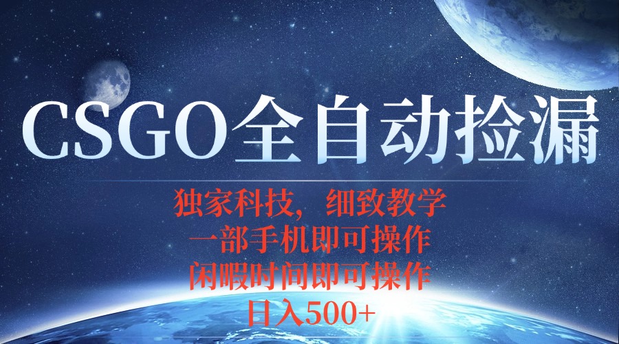 CSGO自动捡漏项目，最新独家玩法，不用挂机不用玩游戏，一个手机即可操…-知行创·网创