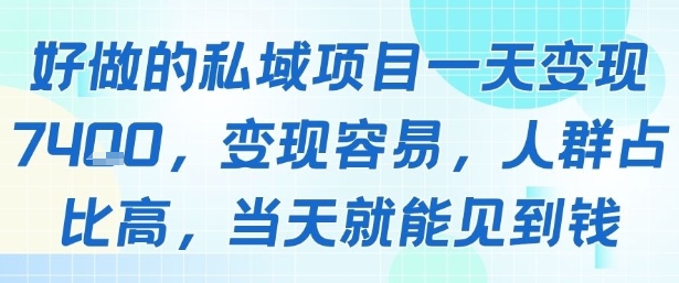 好做的私域项目一天变现1k+，变现容易，人群占比高，当天就能见到钱-知行创·网创