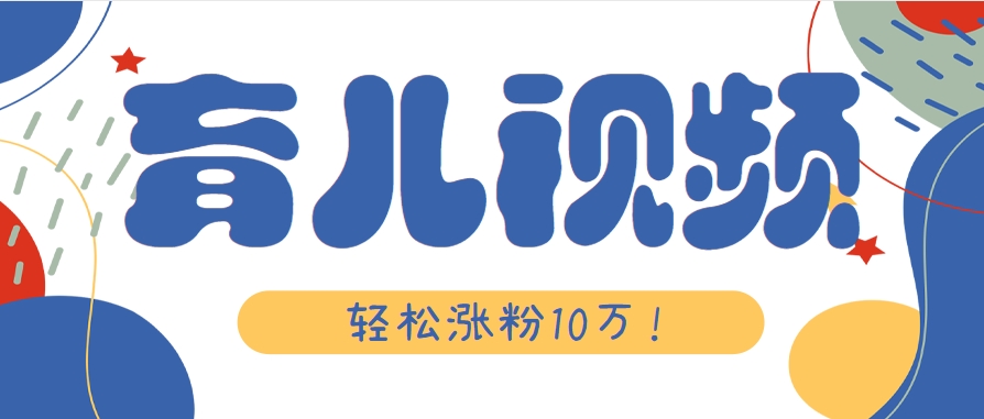 涨粉10万！用Ai制作【育儿母子对话】视频，竟然这么简单-知行创·网创