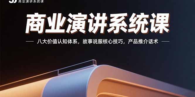 商业演讲系统课：八大价值认知体系，故事说服核心技巧，产品推介话术-知行创·网创