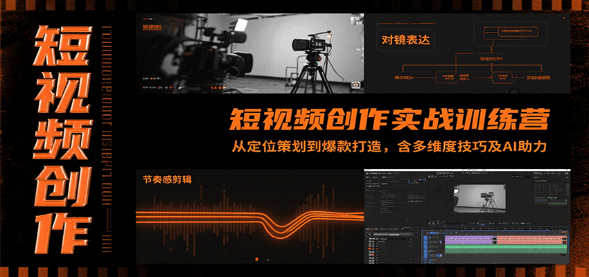 短视频创作实战训练营：从定位策划到爆款打造，含多维度技巧及AI助力-知行创·网创