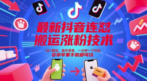 最新抖音连怼搬运涨粉技术，1比1搬运，操作简单，一分钟一个作品，安卓苹果手机都可以-知行创·网创