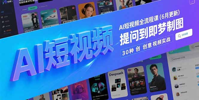 AI短视频全流程课(6月更新-知行创·网创