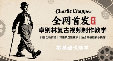 全网首发，卓别林复古视频制作教学，抖音全新赛道，可以进精选签独家，适合零基础新手操作-知行创·网创