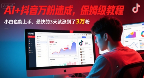 AI+抖音万粉速成，保姆级教程，小白也能上手，最快的3天就涨到了3万粉(更新)-知行创·网创