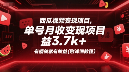 西瓜视频变现项目，单号月收益3.7k+，有播放就有收益(附详细教程)-知行创·网创