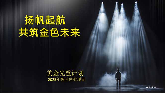 美金对冲创业项目，日收益1000-3000，小众暴力项目稳定运行8年-知行创·网创