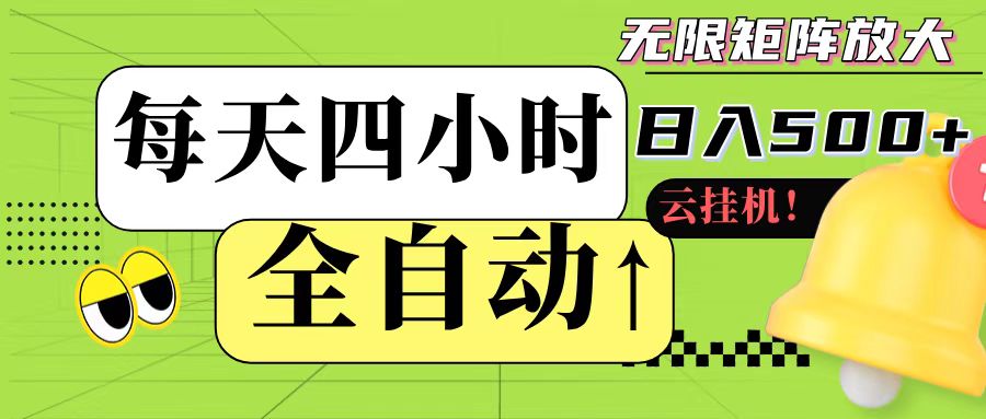 全自动挂机 每天四小时日入500+ 可批量操作-知行创·网创