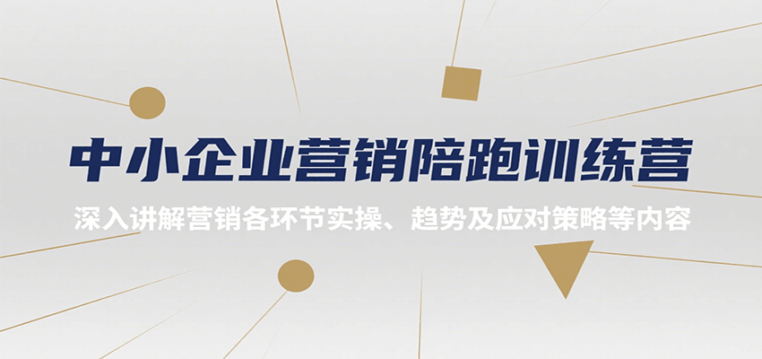 中小企业营销陪跑训练营，深入讲解营销各环节实操、趋势及应对策略等内容-知行创·网创
