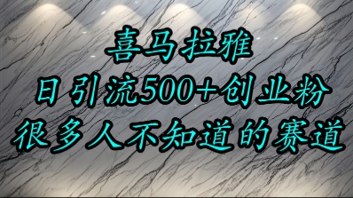 喜马拉雅，小而精的流量赛道，日进500+精准创业粉-知行创·网创