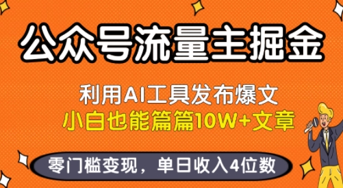 公众号流量主掘金新玩法，利用AI工具发布爆文，小白也能篇篇10W+文章，零门槛变现，单日收入4位数-知行创·网创