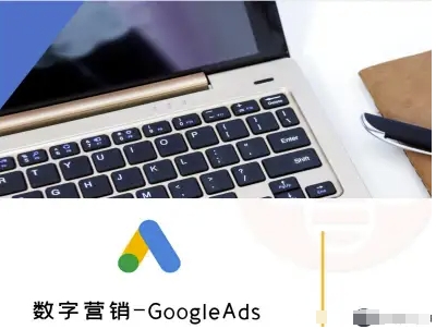 数字营销-GoogleAds-外贸跨境电商教程-知行创·网创