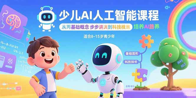 少儿AI人工智能课程：从基础概念逐步深入到核心技术 培养全面的AI素养-知行创·网创