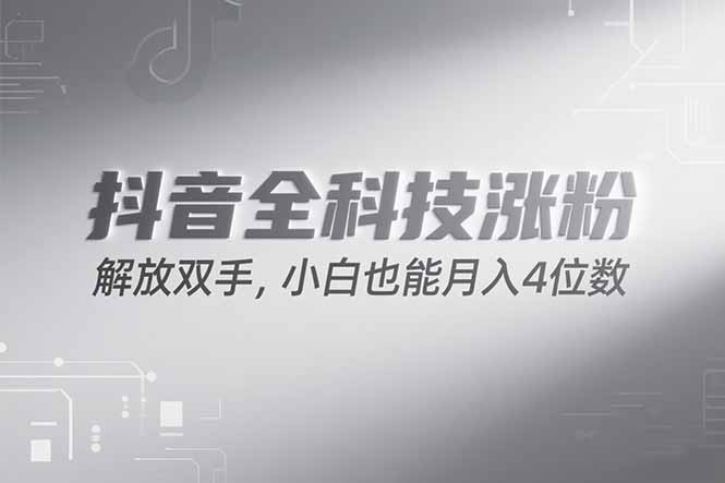 抖音万粉计划，最新玩法无脑操作，小白也能月入四位数!-知行创·网创